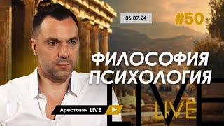 Арестович LIVE #50. Ответы на вопросы. @ApeironSchool