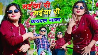 New Rasiya  Maiya Ri Maiya Ri  मईया री मईया री Singer Gajendra Gurjar