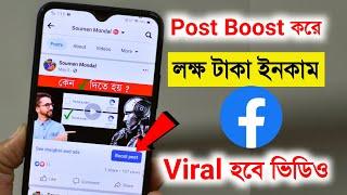 Facebook Boost Post এর কাজ কি ? ডিটেলস জানুন