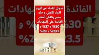 عاااجل..ابتداء من اليوم البنك الأهلي و بنك مصر يناقش أسعار الفائدة علي الشهادات بعد قرار المركزي