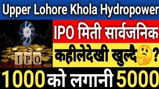 अप्पर लोहरे खोलाहाइड्रोपावरको आईपिओ आउदै #upperLohereIPO #ipo #mero_share_update #meroshare613