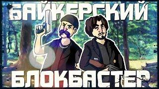 БАЙКЕРСКИЙ БЛОКБАСТЕР - МОНТАЖ GTA RPBOX Руди Сасидж