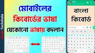 How To Change Keyboard Language On Mobile In Bengali