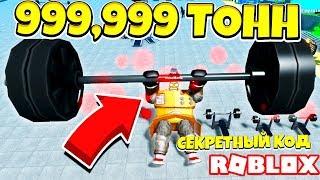 НОВЫЙ СИМУЛЯТОР КАЧКА ЛЕГЕНДА МЫШЦ СЕКРЕТНЫЙ КОД ROBLOX