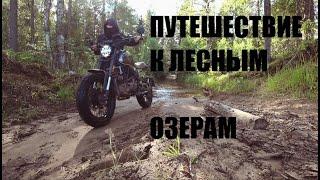 На мотоцикле Минск SCR 250 разведка новых лесных озер. Мини путешествие.