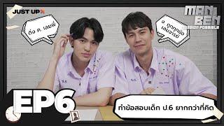 MANBEN MISSION POSSIBLE EP.6  ทำข้อสอบเด็ก ป.6 ยากกว่าที่คิด