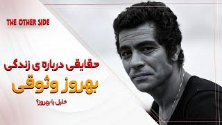 حقایقی که نمیدانید درباره‌ی زندگی بهروز وثوقی + ازدواج‌هایش