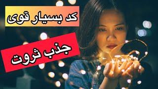 کد کیهانی جذب ثروتنکته ها انتهای ویدیو