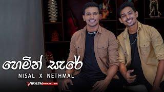 Hemin Sare Awith Oya හෙමින් සැරේ Cover Song By Nisal Sathsara X Nethmal Nayansara