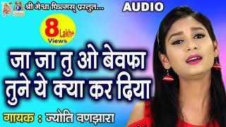 Ja Ja Tu O Bewafa Tune Ye Kya Kar Diya #hindisadsongs #jyotivanjara #audio #hindi