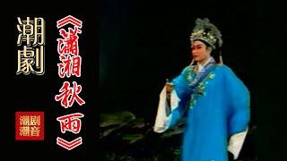 经典原版Teochew Opera-潮剧งิ้วแต้จิ๋ว 潮劇《潇湘秋雨》（全中文字幕）【全剧】