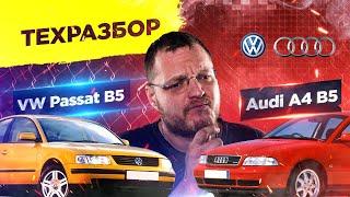 VW Passat и Audi A4 B5. Техразбор