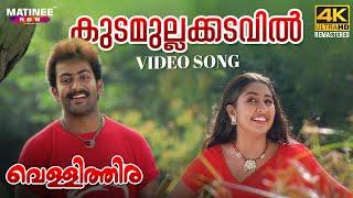 Kudamullakkadavil Video Song  4K Remastered  Vellithira  Prithviraj  Navya Nair  Sujatha Mohan