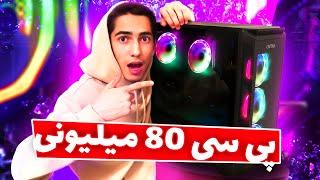 کیس 80 میلیونی خریدم  MY NEW 2000$ PC