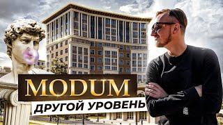 ЖК Modum  Модум - это другой уровень