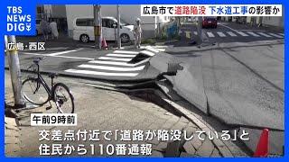 「道路が陥没している」広島市内の道路で隆起や陥没　下水道工事の影響か｜TBS NEWS DIG