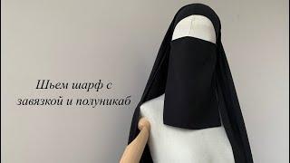 Шьем шарф с завязкой и полуникаб