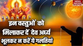 Surya Argya Vidhi सूर्यदेव को किस विधि से दें अर्घ्य भूलकर न करें ये गलती। Suryanamskar