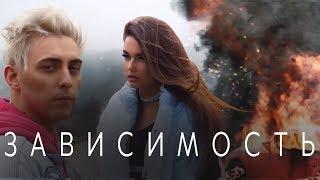 Кирилл Мойтон ft. LIKE.A - Зависимость Премьера Клипа 2018