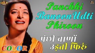 Panchhi Banoon Udti Phiroon  - COLOUR HD - Lata  - Chori Chori - - Raj Kapoor Nargis