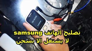 تصليح الهاتف B310E samsung لا يشتغل الا بشحن