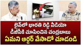 లైవ్ లో భారతి రెడ్డి వీడియో డీజీపీ కి చూపించిన చంద్రబాబు  Chandrababu Naidu About Ys BAhrathi Reddy