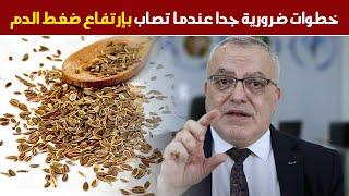 ماذا تفعل عندما تصاب بارتفاع ضغط الدم  مشروب طبيعي لعلاج ارتفاع ضغط الدم وبعدها يجب البحث عن السبب