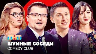 Comedy Club Шумные соседи  Харламов Батрутдинов Кравец Скулкина @ComedyClubRussia