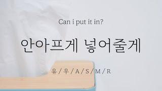 ㅣ남자ASMRㅣ걱정마 안아프게 넣어줄게ㅣ남자친구ASMRㅣ