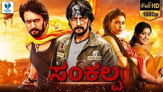 ಸಂಕಲ್ಪ - SANKALPA  Kannada Full Movie  Kichcha Sudeep  Kannada Action Movies  Kannada Picture