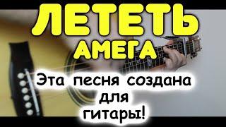 Бой + мелодия на одной гитаре  Амега — Лететь  Табы для гитары и ноты в фингерстайл