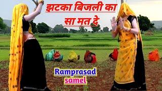 झटका बिजली का सा मत दे  meena dance  meena geet  ramprasad samel