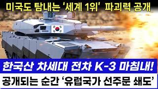 한국형 K-3 차세대 전차 놀라운 파괴력 세계 전차시장 싹쓸이