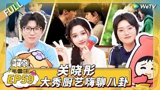 第59期完整版：关晓彤自曝害怕《桃花坞》 亲自揭秘网上疯传八卦内容 《毛雪汪》Mao Xue Woof EP59 FULL