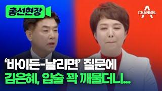 총선현장 바이든-날리면 질문에 김은혜 입술 꽉 깨물더니...  채널A