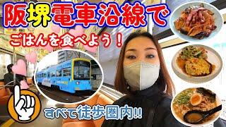 堺市・阪堺電車沿線でごはんを食べよう！久しぶりに阪堺電車に乗ってみました～！