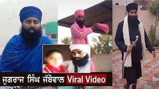 jugraj singh Jabbowal Full New video Viral  Jugraj singh Jabbowal  baba GF new video Viral