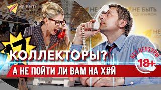 Разговоры с коллекторами  Жесткие ответы коллекторам #антиколлекторы