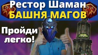 Хватит вайпаться в башне магов до нерфа Все важные нюансы рестор шамана. 9.1.5 Wow Shadowlands