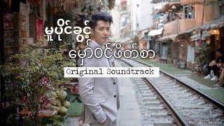 Sai Sai Kham Leng - Mu Paing Khwint မူပိုင်ခွင့်  မှော်ဝင်ဖိတ်စာ  OST Audio