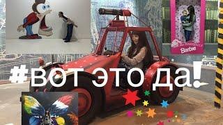 Музей вот это да Новосибирск Куда сходить с ребенком.