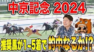【中京記念・2024】推奨馬が掲示板を独占！！果たして馬券は如何に！？