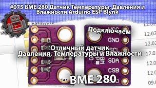 #075 BME 280 Датчик Температуры Давления и Влажности Arduino ESP Blynk