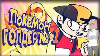 Покемон Голдер №1  Pokemon Golder Part 1  Пародия   Дубляж Озвучка Rus 