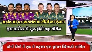 Asia XI vs World XI दोनों टीमों का हुए ऐलान दोनों टीमों में एक से बढ़कर एक धुरंधर खिलाड़ी शामिल