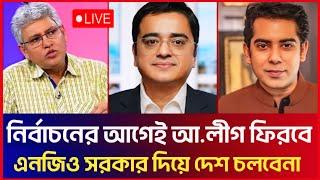 আ.লীগ আরো শক্তিশালী হয়ে ফিরবে এনজিও সরকার দিয়ে দেশ চলবেনা Masood Kamal  Khaled Mohiuddin  Partho