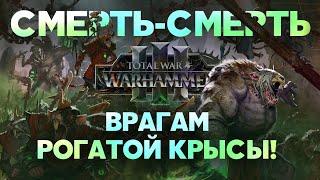 Скавены. Фракции Total War Warhammer 3