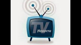 СМОТРЕТЬ НОВОСТИ ОНЛАЙН ТВ НОВОСТИ