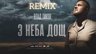 ВЛАД  ЛИКОВ - З НЕБА  ДОЩ   REMIX 