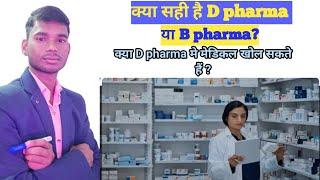 d pharm and b pharm difference in hindi